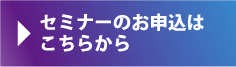 セミナーお申し込みはこちら