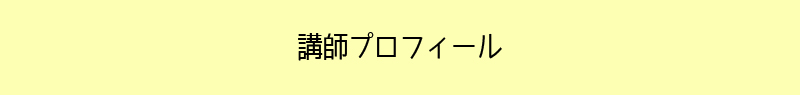講師プロフィール
