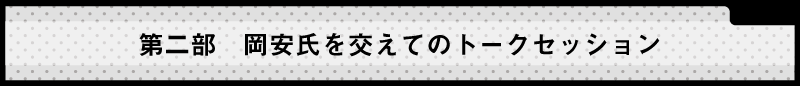 第二部　岡安氏を交えてのトークセッション