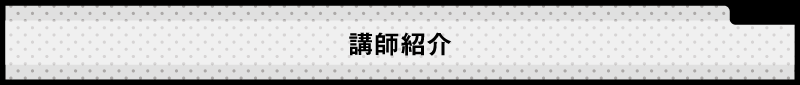 講師プロフィール