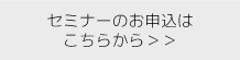 セミナーお申し込みはこちら