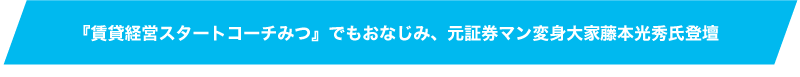 【『賃貸経営スタートコーチみつ』でもおなじみ、元証券マン変身大家藤本光秀氏登壇】