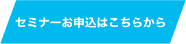 セミナーお申し込みはこちら