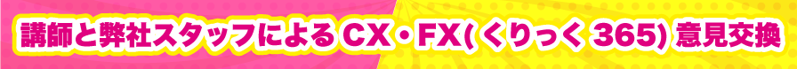 講師と弊社スタッフによるCX・FX(くりっく365)意見交換
