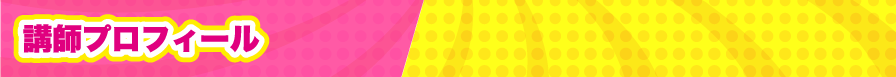 プロフィール