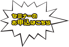 セミナーお申し込みはこちら