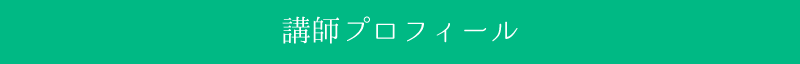 講師プロフィール