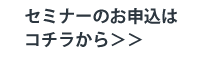 セミナーお申し込みはこちら