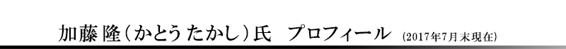 加藤隆（かとうたかし）氏　プロフィール