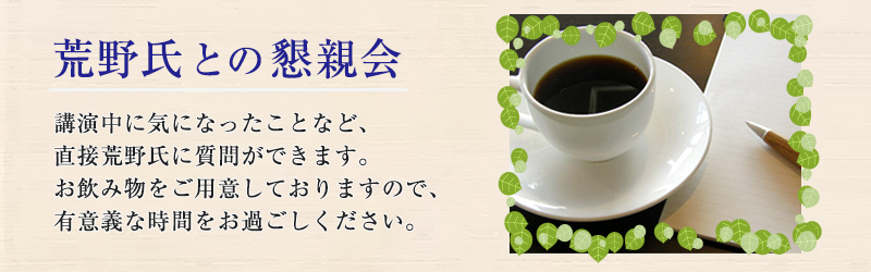 荒野氏との懇親会