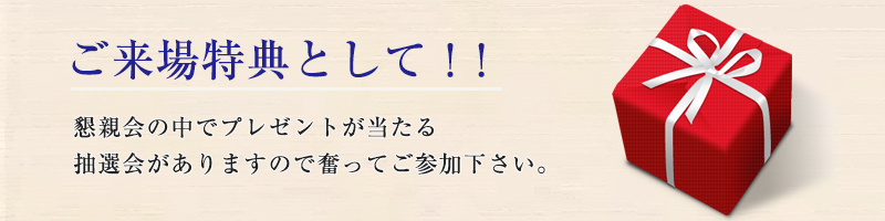 ご来場特典として