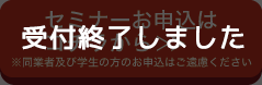 セミナーお申し込みはこちら