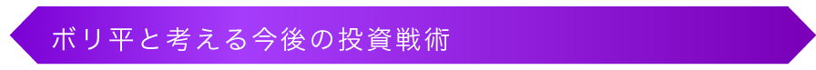 ボリ平と考える今後の投資戦術
