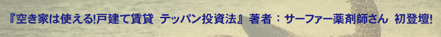 『空き家は使える！戸建て賃貸　テッパン投資法』著者：サーファー薬剤師さん　初登壇！