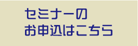 セミナーお申し込みはこちら
