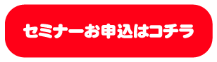 セミナーお申し込みはこちら