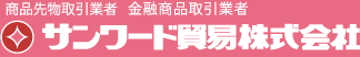 サンワード貿易株式会社