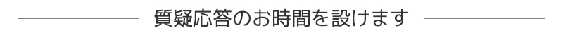 質疑応答のお時間を設けます