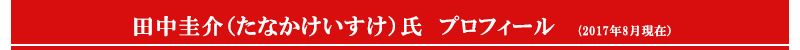 田中圭介（たなかけいすけ）氏プロフィール