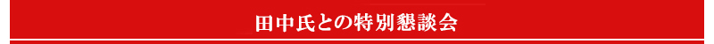 懇親会