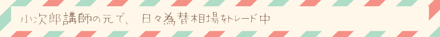 小次郎講師の元で、日々為替相場をトレード中