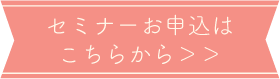 セミナーお申し込みはこちら