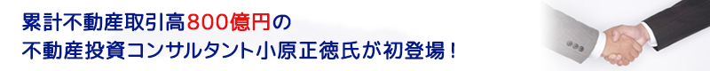 大手外資系金融機関で年間3,000億円規模の不動産取引関連業務を行った小原正徳氏初登壇！！