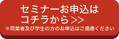 セミナーお申し込みはこちら