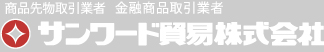 サンワード貿易株式会社