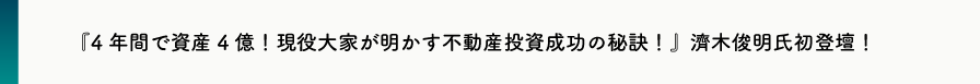 【『4年間で資産4億！現役大家が明かす不動産投資成功の秘訣！』濟木俊明氏初登壇！】