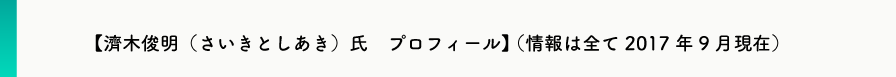 【濟木俊明（さいきとしあき）氏　プロフィール】 （情報は全て2017年9月現在）