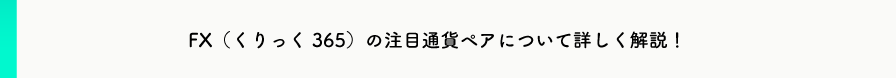【FX（くりっく365）の注目通貨ペアについて詳しく解説！】