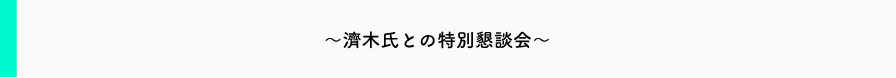 【『4年間で資産4億！現役大家が明かす不動産投資成功の秘訣！』濟木俊明氏初登壇！】