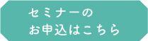 セミナーお申し込みはこちら
