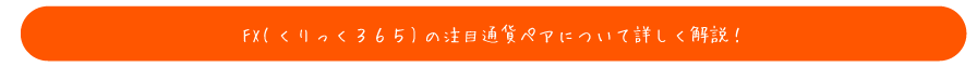 【FX(くりっく３６５)の注目通貨ペアについて詳しく解説！