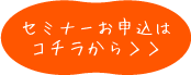セミナーお申し込みはこちら