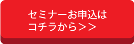 セミナーお申し込みはこちら