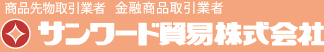 サンワード貿易株式会社