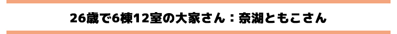 26歳で6棟12室の大家さん：奈湖ともこさん