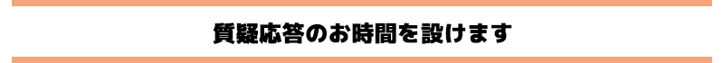 質疑応答のお時間を設けます