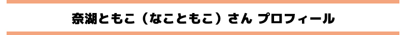 奈湖ともこ（なこともこ）さん