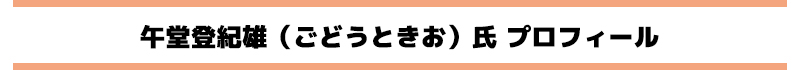 午堂登紀雄（ごどうときお）氏