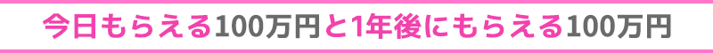 今日もらえる100万と1年後にもらえる100万円　