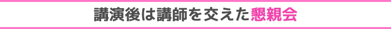 講演後は講師を交えた懇親会