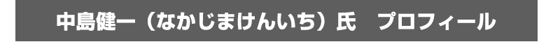 中島健一（なかじまけんいち）氏　プロフィール