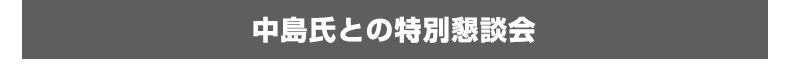 中島氏との特別懇談会