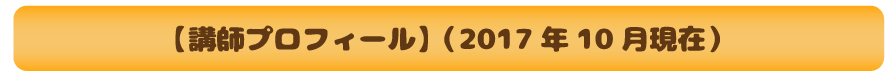 【講師プロフィール】（2017年10月現在）