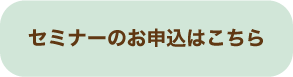 セミナーお申し込みはこちら