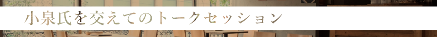 小泉氏を交えてのトークセッション