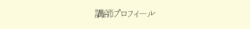 講師プロフィール